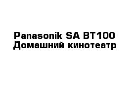 Panasonik SA-BT100 Домашний кинотеатр
